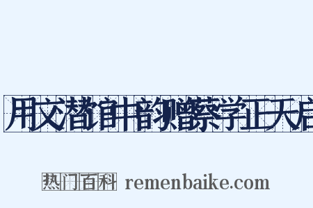 用文潜馆中韵赠蔡学正天启是什么意思的图片